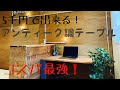 DIY初心者向け！コスパ最強！ ５千円で出来るアンティークなカウンターテーブルを自作!!  ♯How to make a antique table !