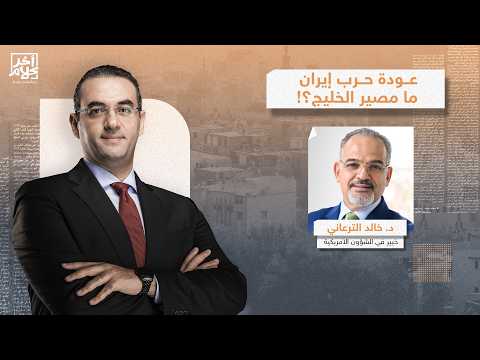 استفزاز إيـ ـراني وقصـ ـف أمريكي ومصير مجهول لدول الخليج.. حوار ساخن مع د. خالد الترعاني