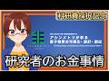 【祝!公募班採択】研究者がどこからお金をもらっているのかを解説【固体量子】【VRアカデミア】