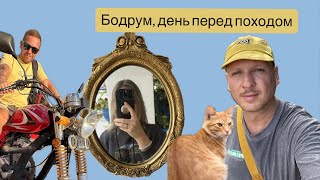 видео: Бодрум накануне похода по Карийской тропе картинка: Бодрум накануне похода по Карийской тропе