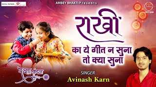 राखी स्पेशल गीत 2021 ~ राखी लिए बहना खड़ी है ~ Avinash Karn ~ Raksha Bandhan Special Song