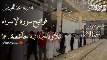 ﴿ثُمَّ جَعَلنا لَهُ جَهَنَّمَ يصلاها..﴾|تلاوة حيدانية خآشعة| فواتيح سورة الإسراء الشيخ محمد اللحيدان