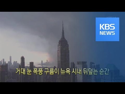 [클릭@지구촌] 거대 눈 폭풍 구름이 뉴욕 시내 뒤덮는 순간 / KBS뉴스(News)