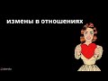 Измены в отношениях.