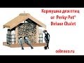 Кормушка для диких птиц от Perky Pet® Deluxe Chalet. Деревянная. Кобрако.ру