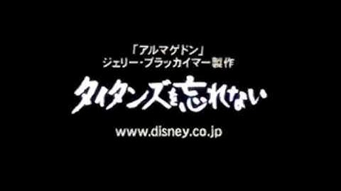 【2001年CM】  映画   タイタンズを忘れない