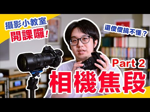 0基礎學會攝影：相機焦段是什麼？35mm/80mm/200mm不只差在看多遠！【4K】