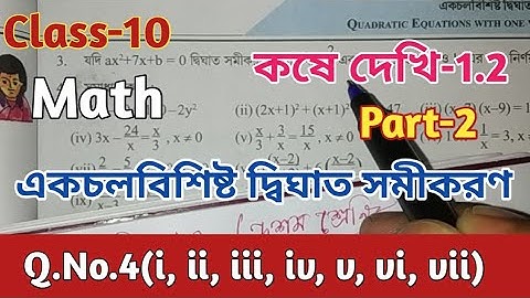 Class 10 Math//একচলবিশিষ্ট দ্বিঘাত সমীকরণ//কষে দেখি -1.2//Part 2