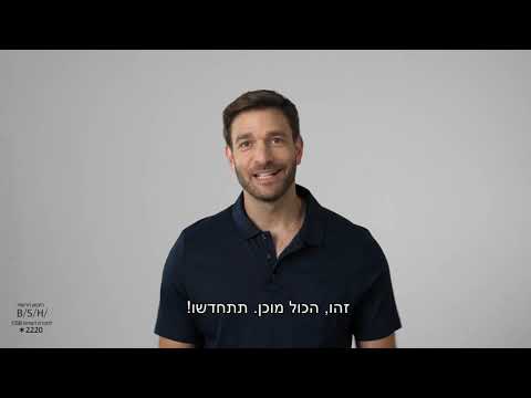 סרטון התקנה עצמית - מייבש כביסה בוש