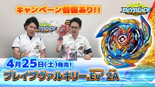 ベイブレードバースト「ブレイブヴァルキリー.Ev' 2A編-マスターブレーダ－セレクション-」