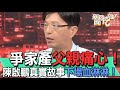 【精華版】爭家產父親痛心！陳啟鵬真實故事下場血淋淋！