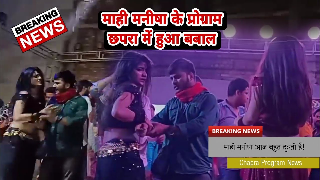 Mahi Manisha ka News | माही #मनीषा का प्रोग्राम छपरा वीडियो  में हुआ बबाल | #mahi manisha official 2