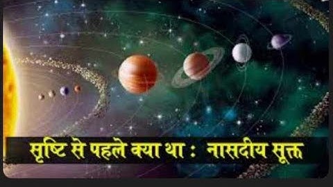 Nasadiya Sukta. नासदीय सूक्त ऋग्वेद दशम् मण्डल 10- 129