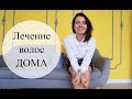 ЛЕЧЕНИЕ волос ДОМА. Большой ОБЗОР на Placen formula