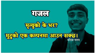 नेपाली गजल || Nepali gajal || मृत्युको के भर || रशिक सरल || @shayar.92