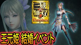 真・三國無双 王元姫 缶バッジ 仙界 冥界 アプリ カフェ 限定 晋 真・三國無双8 Empires】PS5 王元姫 結婚イベント まとめ - YouTube