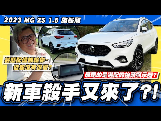 【老施推車】又召回?你真以為配備滿是好事?/2023 MG ZS 1.5旗艦版 試駕分享 class=