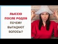 Почему выпадают волосы после родов. Облысение после родов.