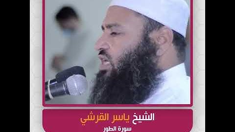 الشيخ ياسر القرشي - سورة الطور