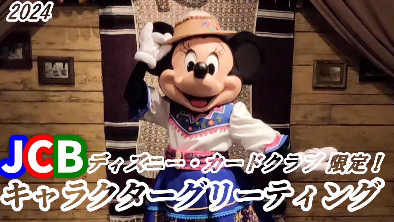 2024 JCBディズニー・カードクラブ限定！キャラクターグリーティング