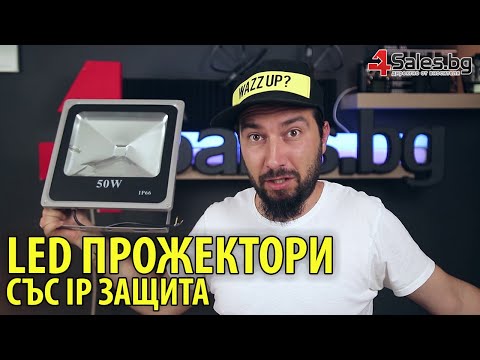 LED Прожектори с IP защита и възможност за бърз монтаж  | 4Sales.bg