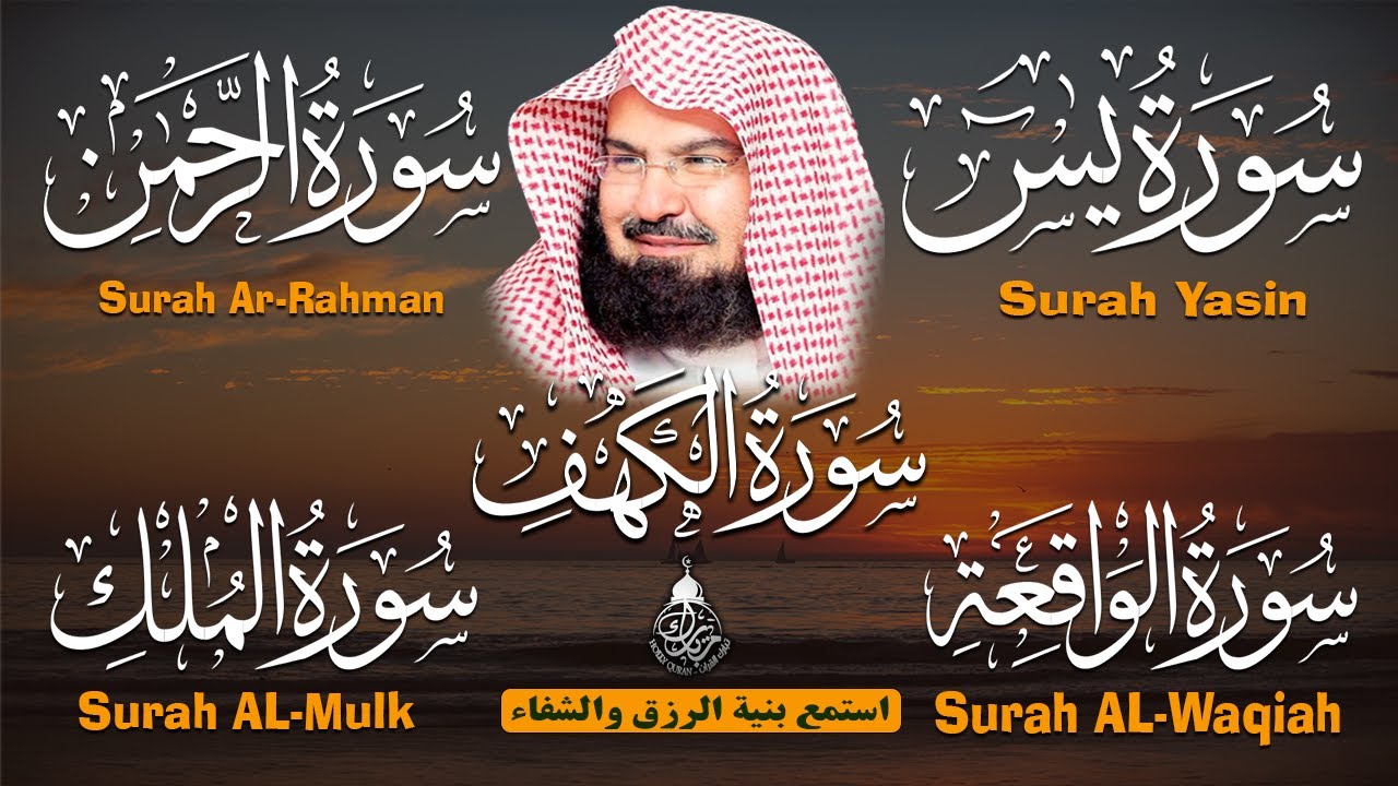 Surah Yasin | Surah Rahman | Surah Waqiah | Surah Mulk | Surah Al Kahf Sheikh Abdur-Rahman As-Sudais
