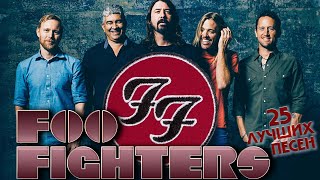 25 лучших песен ФУ ФАЙТЕРС / Greatest Hits of Foo Fighters / The pretender, My hero, Everlong и др.