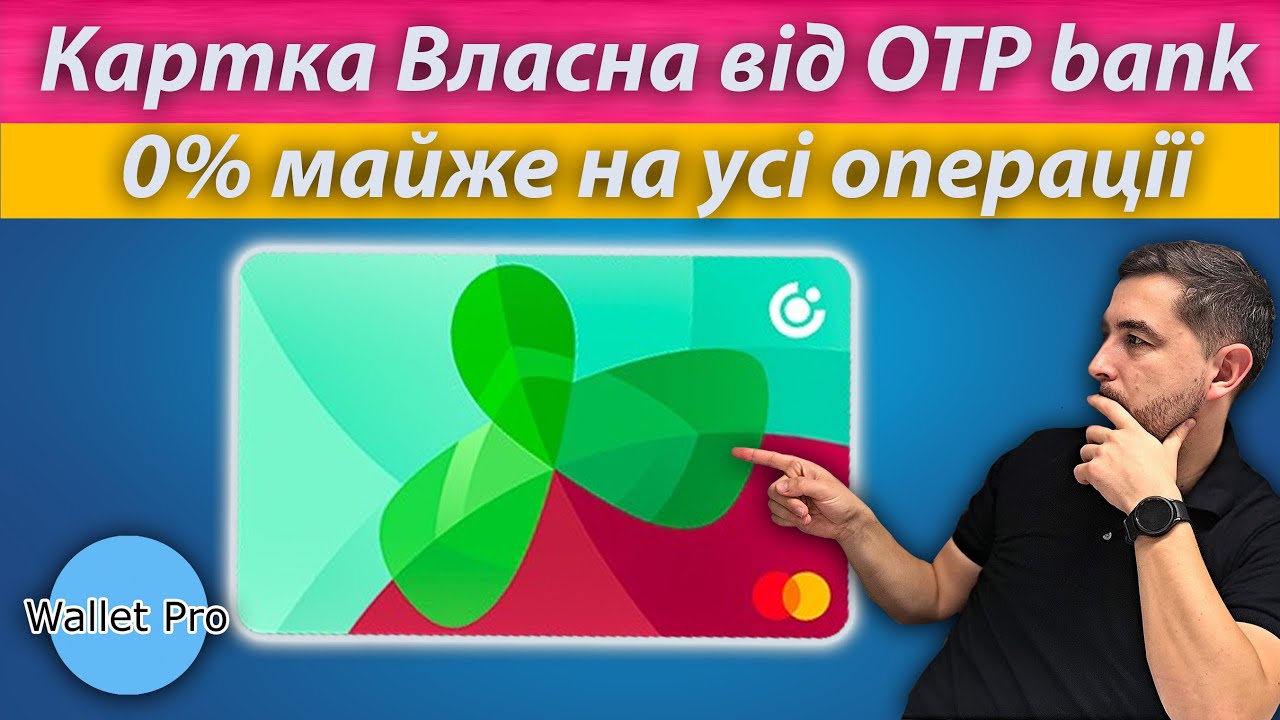 video Картка Власна | OTP bank