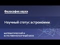 3.1. Научный статус астрономии