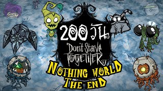 200 วันนิดๆ ผมกับสหาย ได้พิชิตโลกที่ไม่มีอะไรเลย!? Don't Starve Together Nothing World (ตอนจบ)