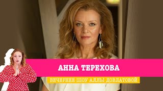 Анна Терехова в Вечернем шоу Аллы Довлатовой