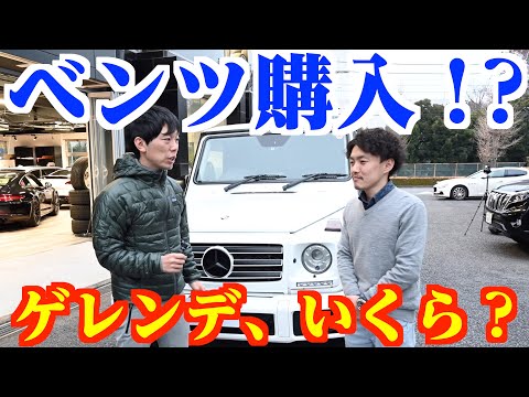 キャンプ用に新しい車を見にいった【ベンツ ゲレンデ】