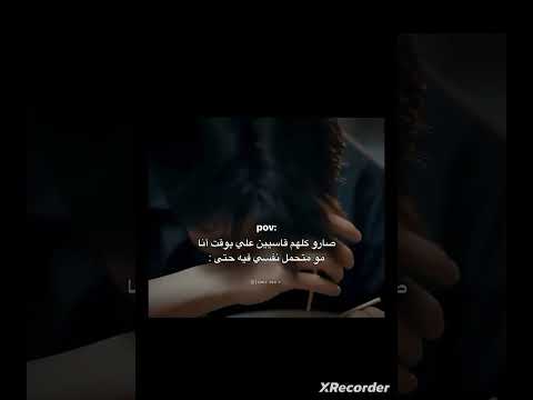 صارو كلهم قاسيين علي بوقت انا مو متحمل نفسي فيه حتى اكسبلور اقتباسات كلمات حالات واتس