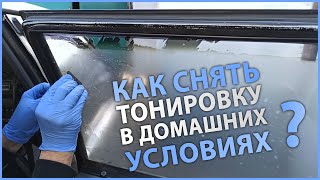 Как и чем снять старую тонировку с машины дома