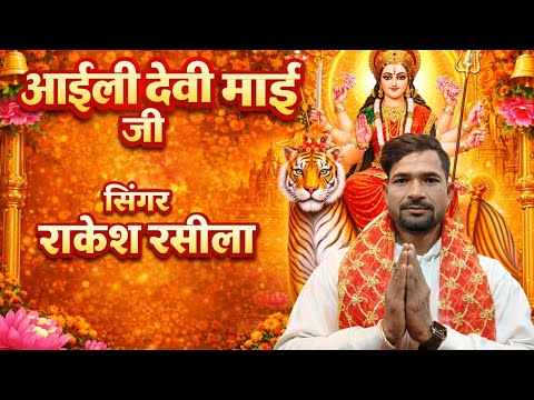 Audio song || आईली देवी माई जी || Raksh Rachal Super hit Davi Geet #2026