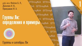 Группы и алгебры Ли, теория представлений алгебр Ли, лекция 1 | Определения и примеры | И.В. Данилин