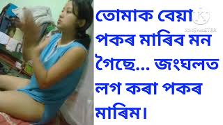 অসমীয়া ফোন ৰেকৰ্ডিং | Assamese Call recording | Assamese hot video | Assamese GK | #assam #assamese