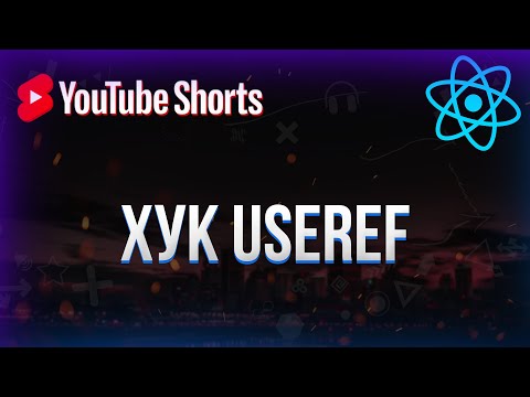 Хук useRef в React #shorts