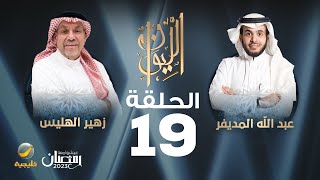 جراح القلب البروفيسور زهير الهليس ضيف برنامج الليوان مع عبدالله المديفر (حكايا في الطب)