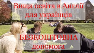 Університети в Англії | БЕЗКОШТОВНА допомога українцям | Які документи треба до ВУЗу | Віза в Англію