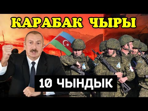 Video: Тоолуу Карабак кайда