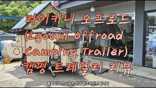 라이카니 오프로드 캠핑 트레일러 둘러보기 (Lycani Offroad Camping Trailer)