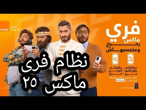 نظام فرى ماكس ٢٥ من اورنج أنظمة وباقات فرى ماكس من اورنج لسنه ٢٠٢٢    فيس بوك ببلاش