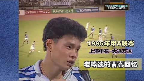 1995年范志毅、谢晖与祁宏组成豪华三叉戟，上海申花完胜大连万达 - 天天要闻