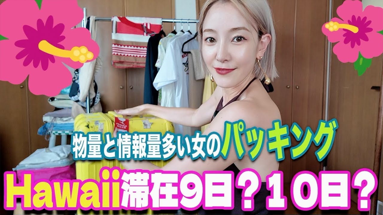 【ハワイパッキング】ハワイ9泊だか10泊だかわからないけど詰めてみた