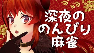 【#雀魂】のんびり麻雀の夜【にじさんじ/ドーラ】