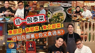 【曼谷食好西】🦐🐟 冬蔭哥哥帶我去Siam Paragon食勻泰國正宗東部、南部、東北菜！~✹香港 旅遊達人胡慧冲