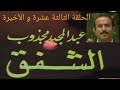 مسلسل الشفق 1982 الحلقة الثالثة عشرة و الأخيرة بطولة عبدالمجيد مجذوب جلنار شاهين وفاء طربية 13 13 