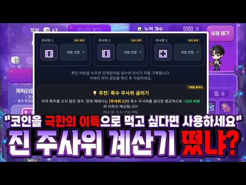 메이플스토리 진의 신비한 정원, 주사위 코인 최적 이득 계산기 활용법