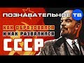Как образовался и развалился СССР (Познавательное ТВ, Михаил Величко)